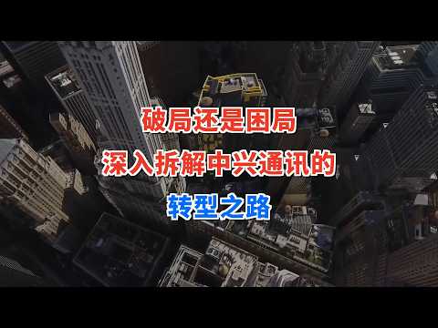 破局还是困局？深入拆解中兴通讯的转型之路