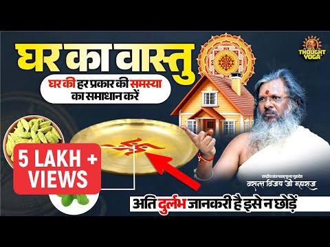 घर का वास्तु-घर की हर प्रकार की समस्या का समाधान करें इस उपाय से,अति दुर्लभ जानकरी है इसे न छोड़ें |