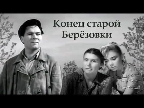 Конец старой Берёзовки: Вечная классика советского кино (1960)