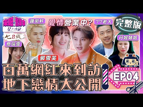[SUB]【完整版】EP04 郭雪芙驚喜同框王子邱勝翊！群眾吃瓜辦公室戀情？集結百萬網紅來光顧！【來吧！營業中2 星之沙龍】20230326｜家家生醫七日孅  @tvbsletsopen