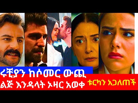 የወፍ ጎጆ ክፍል 191 | Yewef Gojo Episode 191 | ትልቅ ሚስጥር ወጣ !! | ሩቺያን ውርድት | ቱርካን ና ሶምር ታረቁ | Top kana