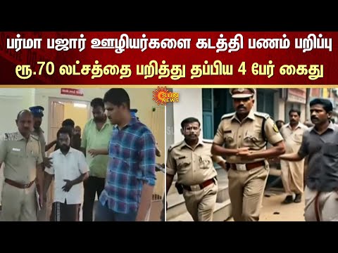 பர்மா பஜார் ஊழியர்களை கடத்தி பணம் பறிப்பு | Arrested | Police | FIR | Crime | Sun News