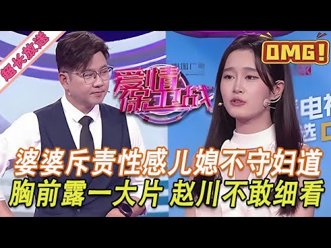 超長放送【愛情保衛戰】兒媳婦胸前露出一大片！婆婆發怒斥責不守婦道，趙川看都不敢多看一眼！#情感