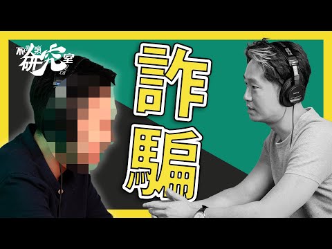 【柬埔寨詐騙】真人真事 受害者對談 I 被騙經過、KK園區煉獄情況、離開方法 I #不正常人類研究室