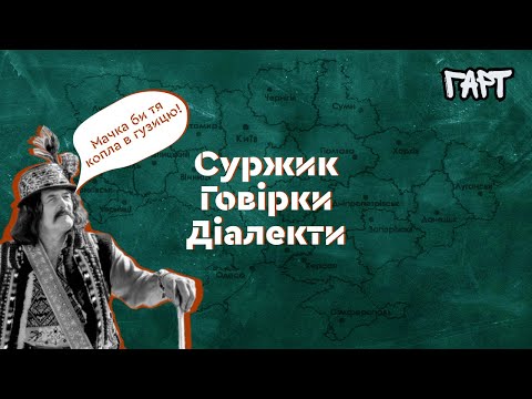 Як говорять в Україні: суржик, діалекти, говірки та інше