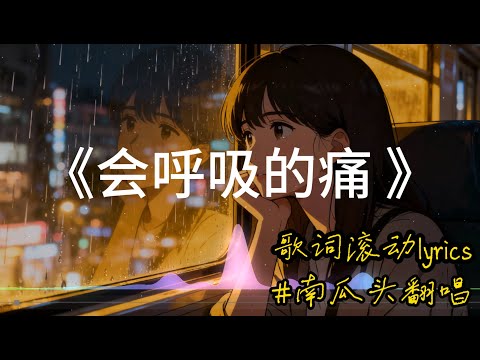 【会呼吸的痛】南瓜头翻唱 梁静茹歌曲 好听的深情国语情歌#中文歌推荐