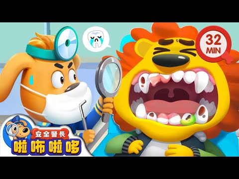 牙醫 | 不要害怕看牙醫 | 寶寶好習慣 | 動畫 | 卡通 | 安全警長啦咘啦哆