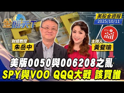 美版0050與006208之亂 SPY與VOO QQQ大戰 該買誰｜#黃斐瑜｜#朱岳中｜#金臨天下 20251011 美股金週報 @tvbsmoney  #美股 #AI #川普 #ETF #記憶體