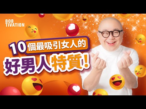 最吸引女人的10個好男人特質｜如何認清一個男人的真面目？｜必須愛錫家人、朋友 但絕不能是媽寶！｜細心、體貼、責任心、上進心是基本！｜想要安全感 拒絕渣男／玩家是常識 - 林盛斌 Bob (中文字幕）