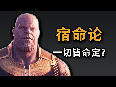 宿命论：一切都是命中注定的？