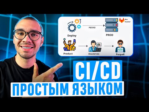 Почему каждый разработчик ДОЛЖЕН знать CICD в 2025?