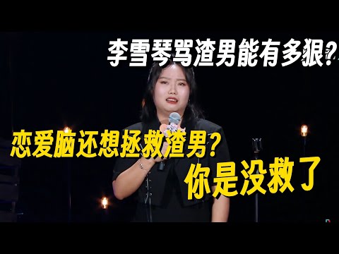 李雪琴这段王炸文本专治恋爱脑！劝渣男回头你遮沙避风了？每次看都笑到抽搐！#李雪琴 #脱口秀 #脱口秀大会 #李雪琴脱口秀 #脱口秀和Ta的朋友们2