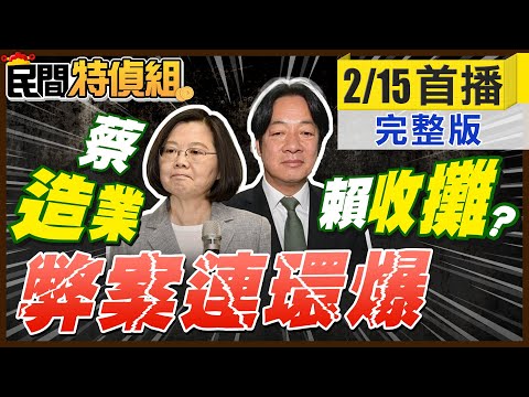 【調查3】蔡造業 賴收攤?要你命的綠能產業【#民間特偵組 236】@民間特偵組PeopleJustice