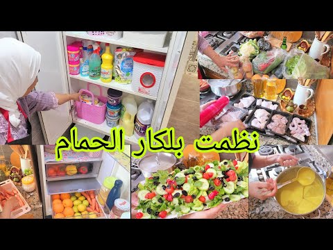 متوقعتوش يهز هاد الشي كامل🙆 نظمت بلكار الحمام ✅️ وخا قلبي عالم بيه غير الله 😔 أفكار ساهلة للفطور🏠