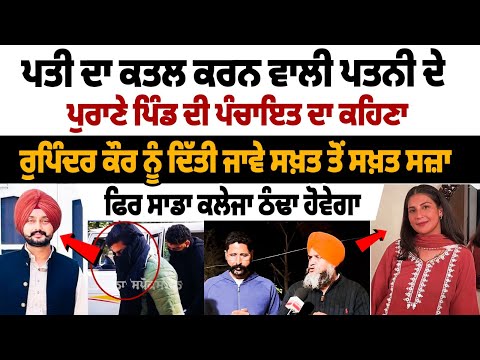 ਪਤੀ ਦਾ ਕਤਲ ਕਰਨ ਵਾਲੀ ਪਤਨੀ ਦੇ ਪੁਰਾਣੇ ਪਿੰਡ ਦੀ ਪੰਚਾਇਤ ਦਾ ਕਹਿਣਾ Rupinder Kaur ਨੂੰ ਦਿੱਤੀ ਜਾਵੇ ਸਖ਼ਤ ਸਜ਼ਾ...