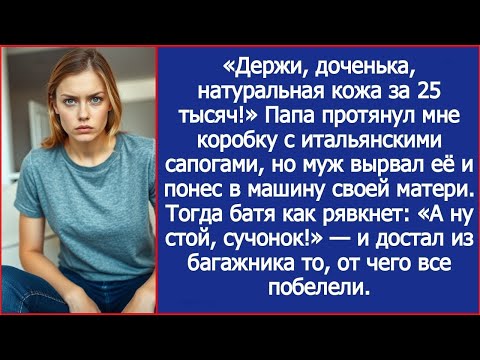 Папа протянул мне коробку с итальянскими сапогами, но муж вырвал её и понес ее в машину своей матери