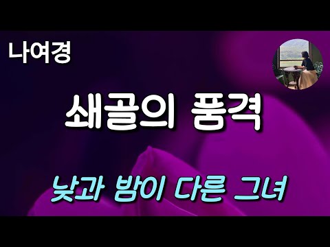 [쇄골의 품격_나여경] 나는 품격 있는 바른생활 사나이다.