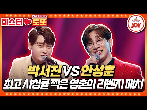 [#미스터로또] 복수는 나의 것! 상대방 노래로 완성하는 리벤지매치! 박서진의 '좋다!' VS 안성훈의 '춘몽'♬ #TV조선조이 (TV CHOSUN 230511 방송)