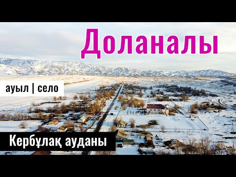 Село Доланалы, Кербулакский район, Жетісу облысы, Казахстан 2024. Сёла Казахстана.