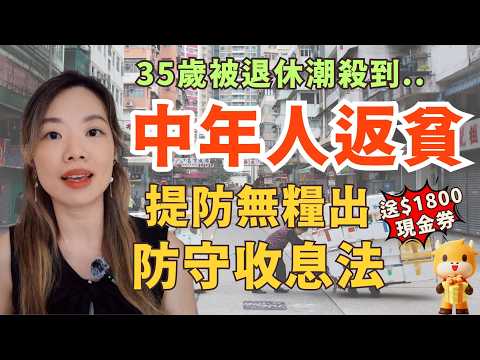 中年人返貧、被永久炒魷潮殺到香港  💣  無糧出如何開始拯救縮水錢包...送獨家$1800現金券