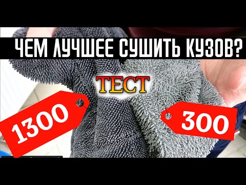 Микрофибра дешевая и дорогая? ТЕСТ от детейлинг студии
