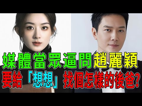 央視都看不下去了！趙麗穎新片遭點名「痛批」，言辭犀利「一點臉面不留」，85花女王這回真栽了？#趙麗穎#熱門#八卦#內幕