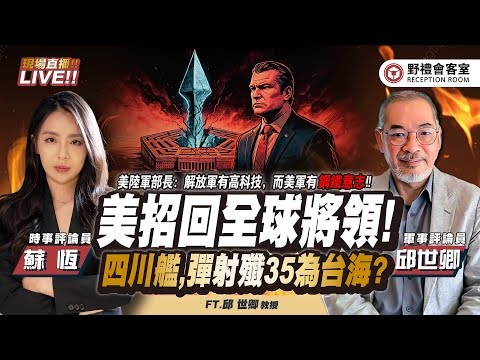 CC字幕｜美招回全球將領!  四川艦可能將能「彈射殲35」!?  台海年底又增變數?  FT.【邱世卿 × 蘇恆】| 野禮會客室