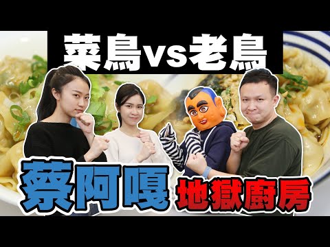 【蔡阿嘎地獄廚房#11】老鳥PK菜鳥員工！大頭佛宗翰能打敗新來的妹子「Taco、亞妮」嗎？