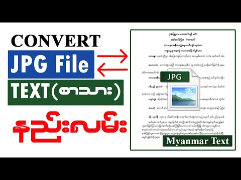 JPG File (ဓါတ်ပုံဖိုင်) ကနေText File စာသားဖိုင်ပြောင်းနည်းမြန်မာ၊ အင်္ဂလိပ် နှစ်မျိုးလုံး ပြောင်းလဲ။
