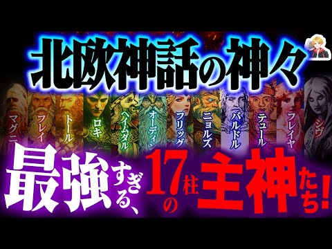 17 All-Star "Norse Gods" | Is this why the strongest heroes have weird personalities?