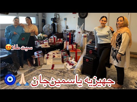 تکمیل شدن جهیزیه‌ یاسمین‌جان با سیت طلا از طرف خانواده‌اش😍🙏🏻🧿