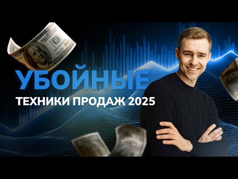 Убойные техники продаж. Тренинг по продажам. Примеры и скрипты продаж