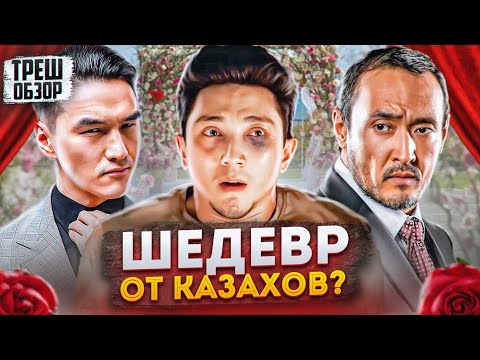 Треш обзор на фильм Брат или Брак / Шедевр из Казахстана! [В пекло]