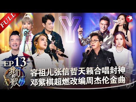 容祖儿甜美再唱《挥着翅膀的女孩》开嗓少女感满满！谭咏麟李玟罕见同台献唱《朋友》！#我们的歌第二季 Singing With Legends S2EP13 FULL