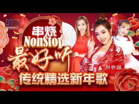 【2025精选传统新年歌】🧨Super Non Stop超级串烧 🧧CNY Song（无广告篇）🧨林欣誼 LynnXinyi🧨🧧