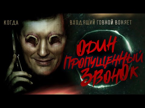 ТРЕШ ОБЗОР фильма ОДИН ПРОПУЩЕННЫЙ ЗВОНОК [звонок+проклятие]