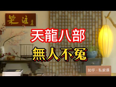 《老梁故事会》《天龍八部》背後的人性與命運：老梁深度解讀金庸筆下的無人不冤有情皆孽！從蕭峰的悲劇到段譽的癡情，天龍八部爲何被改編最多次？#天龍八部 #金庸 #武俠小說 #老梁故事汇