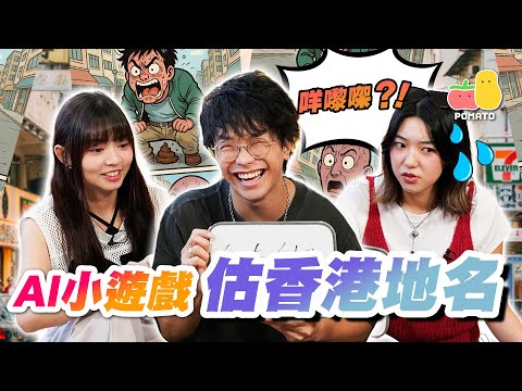 【AI遊戲 5🤖】AI製圖估香港地名！童童恰爆阿Belle😭最難估的地方名！？ ｜Pomato 小薯茄
