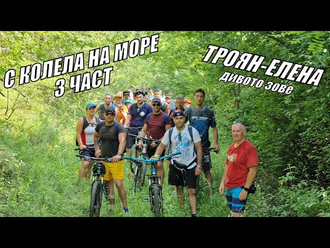 С КОЛЕЛА НА МОРЕ - ДИВОТО ЗОВЕ - ТРОЯН - ГАБРОВО - ТРЯВНА - ЕЛЕНА - 3 ЧАСТ