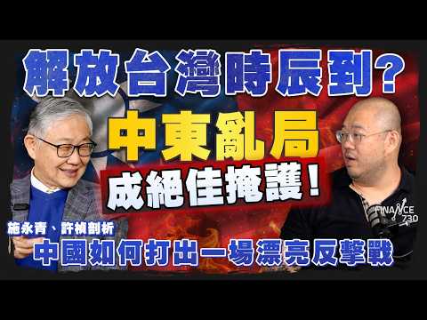 股壇C見(下)|解放台灣時辰到?伊朗亂局成絕佳掩護!施永青、許楨剖析中國如何打出一場漂亮反擊戰