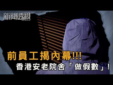 安老院質素堪憂 自由市場能否承擔安老責任｜新聞 | 時事 | 資訊節目 | 新聞透視｜News Magazine