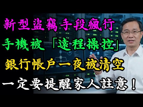 手機被遠程操控，銀行帳戶被清空！新型盜竊手段瘋行，一定要提醒家人註意。#中老年手機安全 #中老年防騙#數位素養#資安教育#專家#教學#如何防範#自保#遠端操控#銀行#戶頭#帳戶安全 #慧心養生