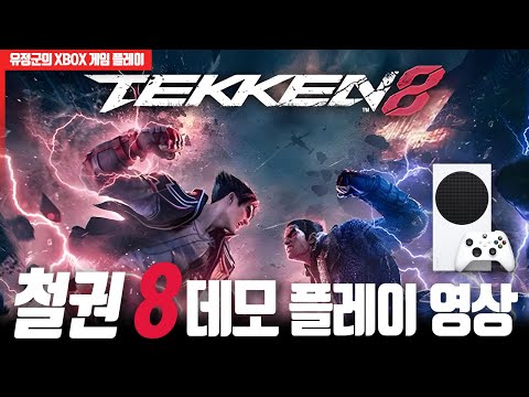 초보를 위한 배려가 가득! 『철권 8 데모』 플레이 영상