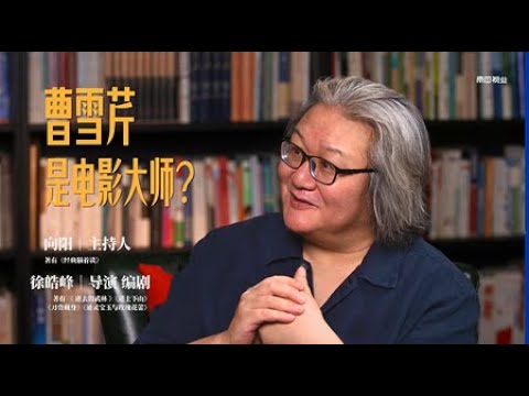 徐晧峰：曹雪芹原来是电影大师