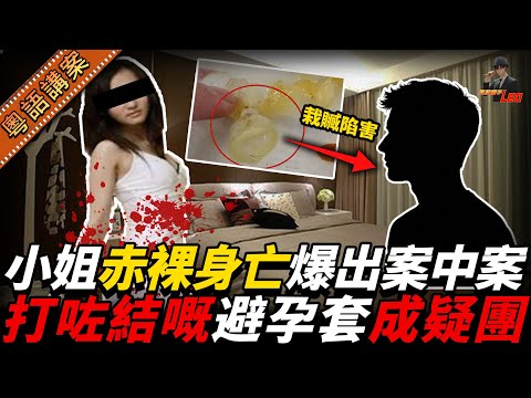 後生女半裸陳屍出租屋！兇手超陰濕，留低打結嘅「精液避孕套」玩嘢？查落竟然係案中案，由頭到尾都係佈定嘅局！【真相捕手Leo】｜案件解說｜真實案件｜案件分享