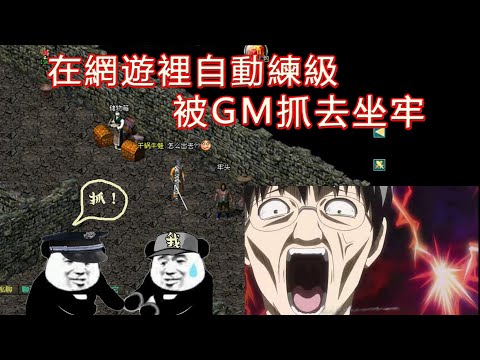 “上古網遊”奇聞：掛機竟然會被GM抓去坐牢！?