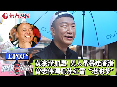 黄宗泽加盟极挑！男人帮暴走香港,曾志伟调侃孙红雷是“老油条”！｜#极限挑战｜#极限挑战第三季｜#孙红雷｜#黄宗泽｜#曾志伟｜#黄渤｜#张艺兴｜#黄磊｜FULL
