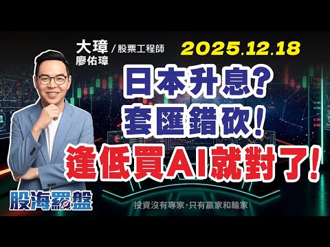 20251218 廖佑璋 | 股票工程師《股海羅盤》EP460【日本升息？套匯錯砍！逢低買 AI 就對了！】服務諮詢專線（04）2291-4915