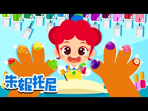 美甲师 | 芭蕾舞者 | 想变得像妈妈一样+更多精选儿歌 | 朱妮托尼儿歌 | Kids Song in Chinese | 兒歌童謠 | 卡通動畫 | 朱妮托尼童話故事 | JunyTony