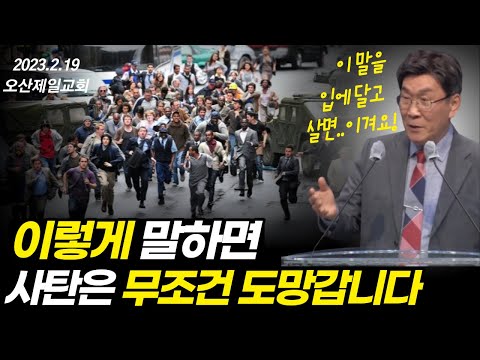 이걸 알면 영적전쟁에서 무조건 이깁니다ㅣ우리는 반드시 이 말을 해야 이깁니다